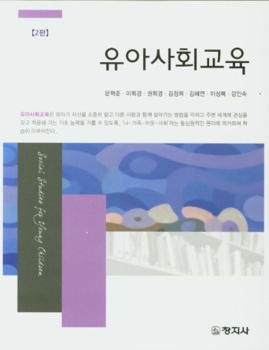 유아사회교육 2판 / 9788942613267