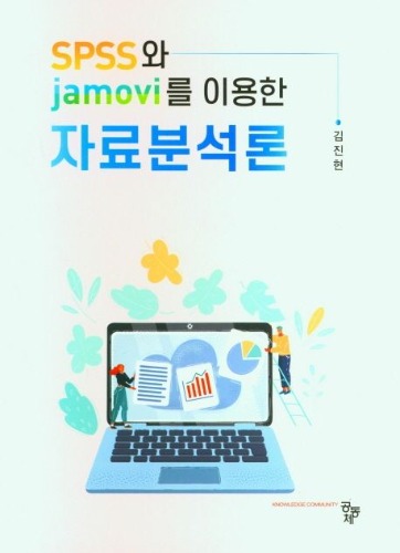 SPSS와 JAMOVI를 이용한 자료분석론 / 9791167251152