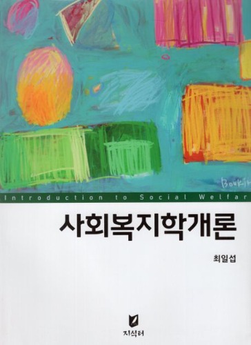 사회복지학개론 / 9791192845012