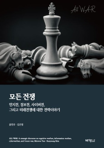 모든 전쟁 (인지적,정보전,사이버전,그리고 미래전쟁에 대한 전략이야기) / 9791130317144