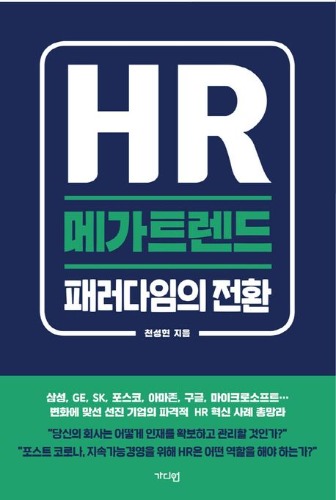 HR 메가트렌드: 패러다임의 전환 / 9791189159849