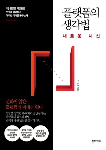 플랫폼의 생각법 : 새로운 시선 / 9791160078794