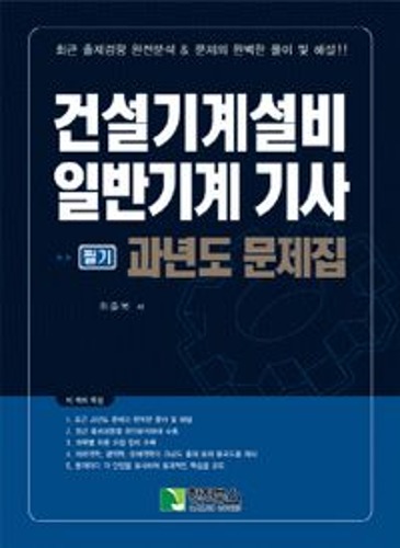 건설기계설비 일반기계 기사 필기 과년도 문제집 / 9788968780318