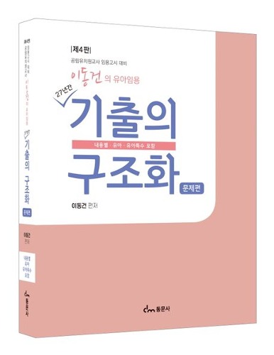 이동건의 유아임용 기출의 구조화: 문제편(4판) / 9791163284956