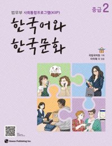 한국어와 한국문화 중급 2 법무부 사회통합프로그램(KIIP) / 9791190154857