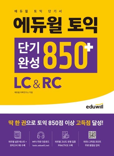 에듀윌 토익 단기완성 850+ LC&amp;RC  (파트별 실전 테스트+모의고사 1회 수록) / 9791136026873