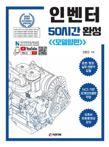 인벤터 50시간 완성: 모델링편  / 9791191188431