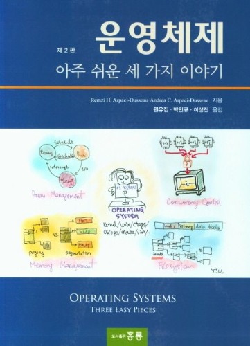 운영체제 : 아주 쉬운 세 가지 이야기 제2판 / 9791156007937