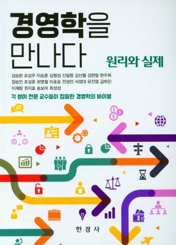 경영학을 만나다 - 원리와 실제 / 9788968444357