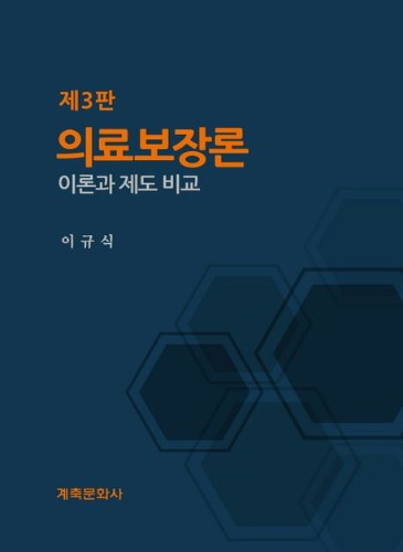 의료보장론 : 이론과  제도 비교 제3판 / 9788956297255