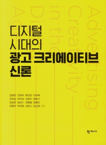 디지털 시대의 광고 크리에이티브 신론 /  9788999726064