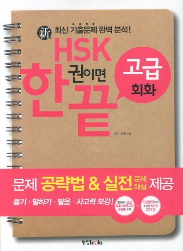 신 HSK 한권이면 끝 고급 회화 (CD1장포함)  / 9788983009494