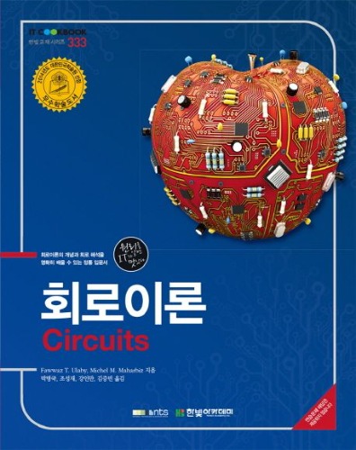 회로이론(Circuits) / 9791156641193