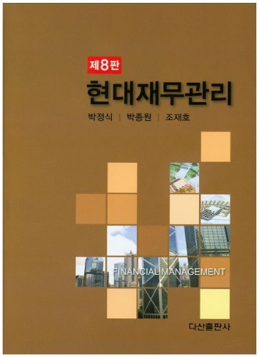 현대재무관리(8판)(양장본 HardCover) / 9788971104781