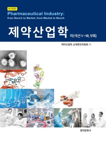 제약산업학(개정판 3판)(전2권) /  9791186830048