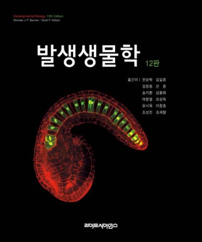 발생생물학 제12판 (11판 절판) / 9788961544030