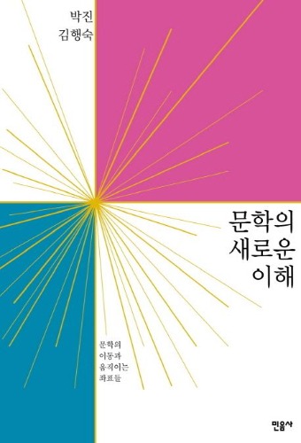 문학의 새로운 이해 /  9788937486555