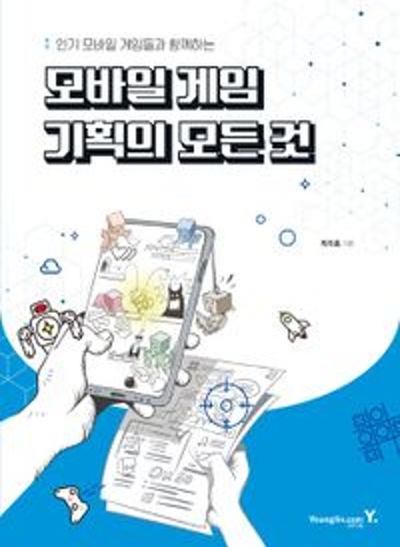 모바일 게임 기획의 모든 것  / 9788931461657