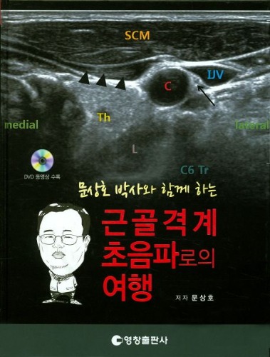 근골격계 초음파로의 여행(문상호 박사와 함께 하는)(CD1장포함)(양장본 Hardcover)  / 9788992676472