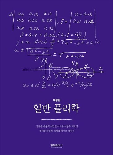 일반 물리학(개정5판) /  9788947283670