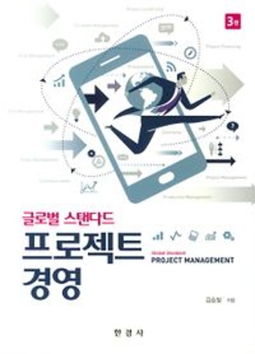 글로벌 스탠다드 프로젝트 경영(3판)  / 9788968441882