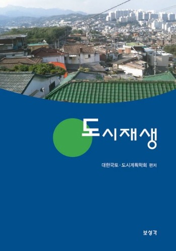 도시재생 / 9788978397049