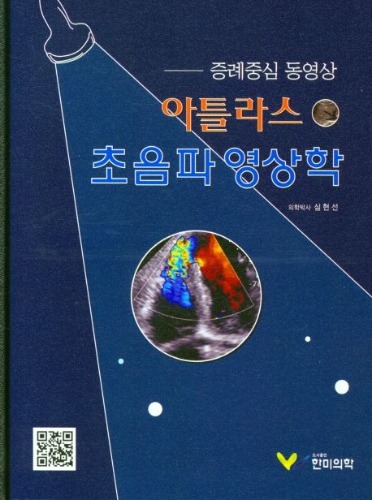 아틀라스 초음파 영상학(양장본 Hardcover)  / 9791190322270