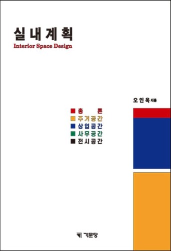 실내계획(2판) (2023) / 9788962251500