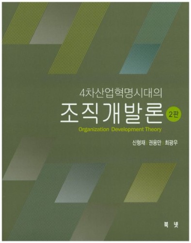 조직개발론(4차산업혁명시대의)(2판) / 9791186947227