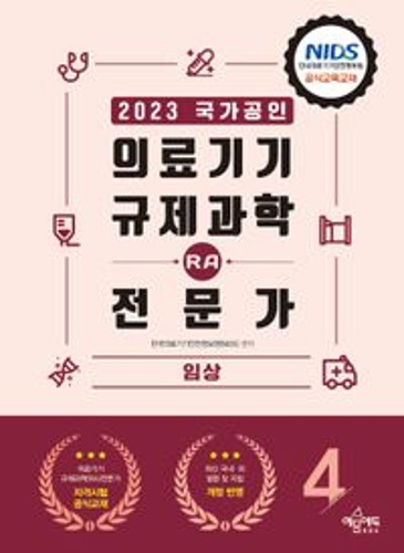 2023 의료기기 규제과학(RA) 전문가 제4권 임상  / 9791163861942