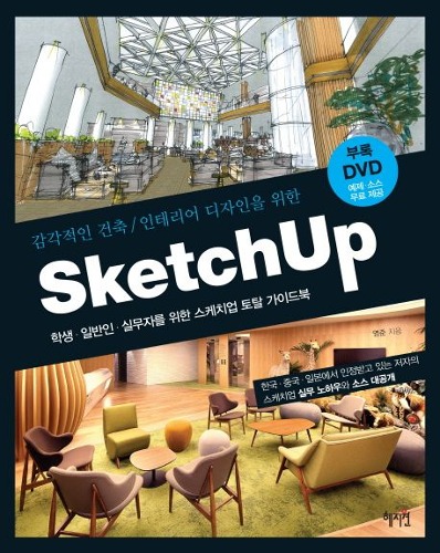 감각적인 건축 인테리어 디자인을 위한 Sketch Up(스케치업) / 9788983799098