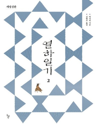 열하일기 2 (개정신판)  / 9788971998298