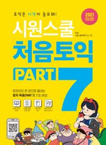 시원스쿨 처음토익 PART 7  / 9791161504162