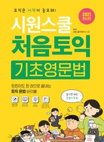 시원스쿨 처음토익 기초영문법 / 9791161504124