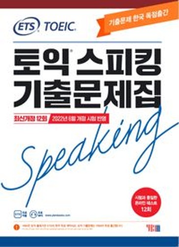 ETS 토익스피킹 기출문제집 최신 12회: TOEIC Speaking(2022)  / 9788917238877