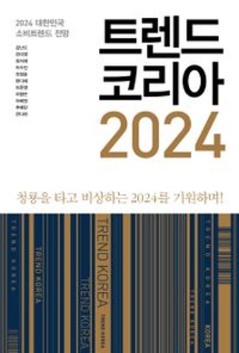 트렌드 코리아 2024  / 9788959897179