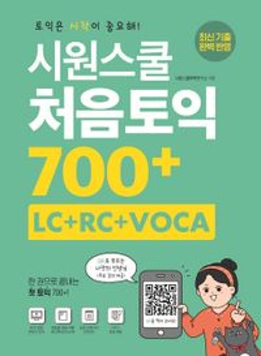 시원스쿨 처음토익 700+ (LC+RC+VOCA)  / 9791161503615