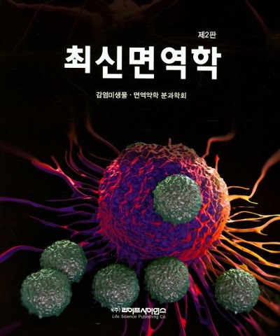 최신면역학(2판)  / 9788961542913