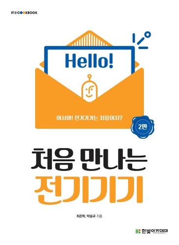 처음 만나는 전기기기 / 9791156645498