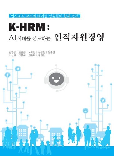 AI시대를 선도하는 인적자원경영 / 9788942000302