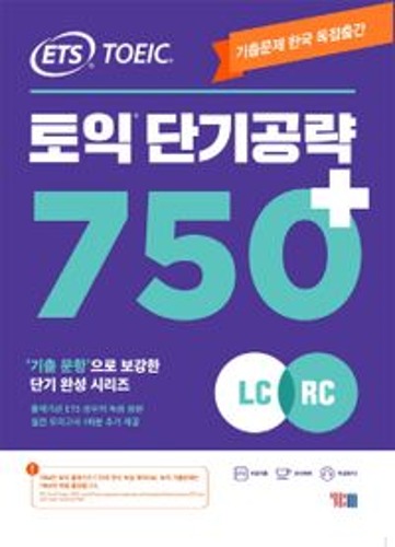 토익 단기공략 750+(LC+RC)(ETS)  / 9788917235944