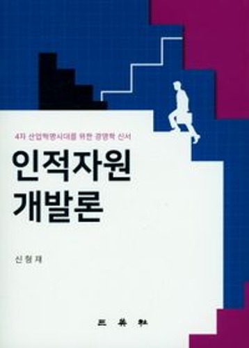 인적자원개발론  / 9788944504594