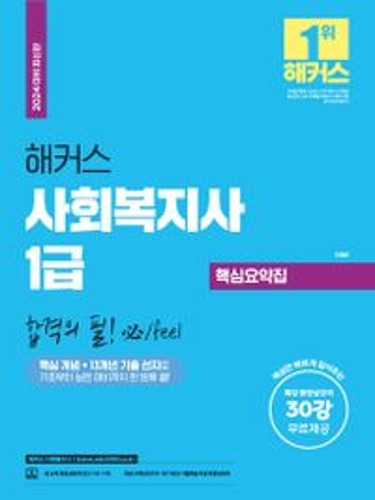 2024 해커스 사회복지사 1급 핵심요약집 합격의 필(개정판 2판)  / 9791165401184