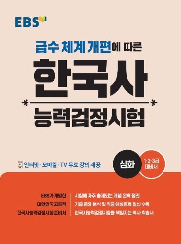 EBS 한국사능력검정시험 : 심화  급수 체계 개편에 따른 (1.2.3급 대비서) / 9788954752480