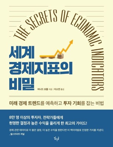 세계 경제지표의 비밀(The Secrets of Economic Indicators) / 9791197536021