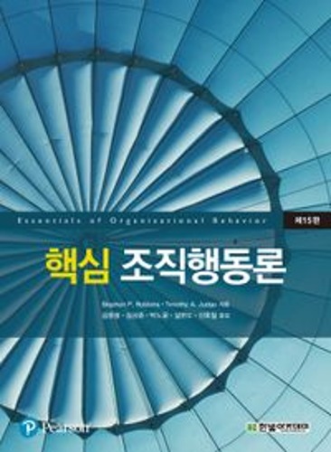 핵심 조직행동론(15판)  / 9789813350724