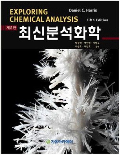 최신분석화학  제 5 판 (원서명 : Exploring Chemical Analysis  5 /E ) / 9781429295765