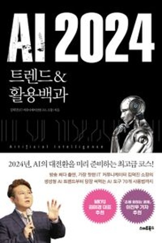 AI 2024 트렌드&amp;활용백과 / 9791190238977