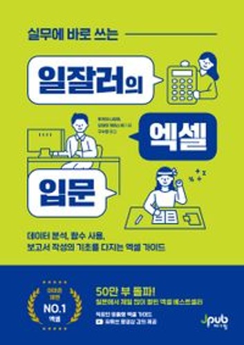 실무에 바로 쓰는 일잘러의 엑셀 입문(일잘러 시리즈) / 9791192987064