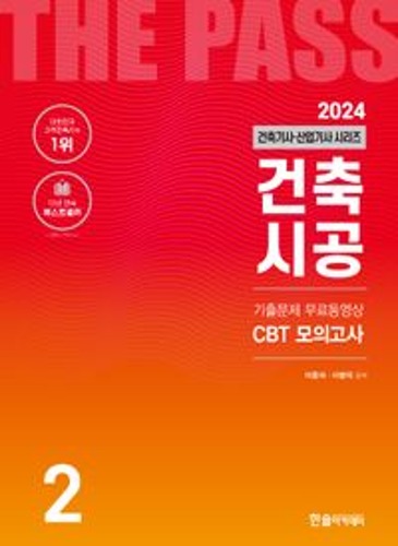 2024 건축기사·건축산업기사 2: 건축시공(개정판 24판) / 9791166544200